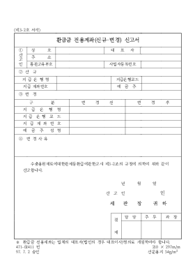 환급금_전용계좌_신규·변경신고서_ 환급금_전용계좌_신규·변경신고서_